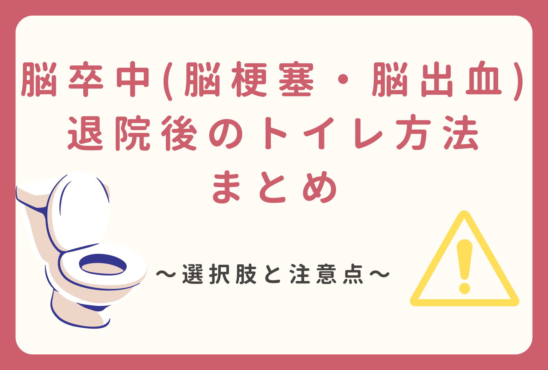 脳卒中（脳梗塞・脳出血）退院後のトイレ方法：選択肢と注意点について